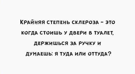 Оттуда или от туда как. Анекдот про склероз. Шутки про склероз. Анекдот про склеротика. Анекдот про три степени склероза.