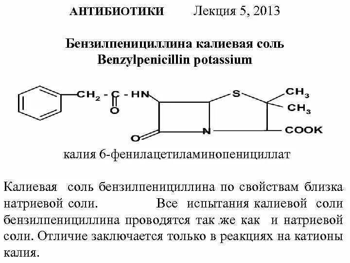 Физико химические свойства бензилпенициллина натриевой соли. Гидроксамовая реакция на бензилпенициллина натриевую соль. Бензилпенициллина натриевая соль йодометрия. Бензилпенициллина натриевая соль структурная формула. Пенициллин натриевый