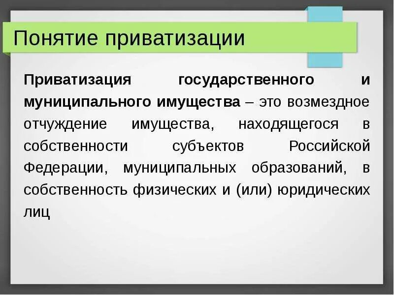 Что такое приватизация. Что такое приватизация