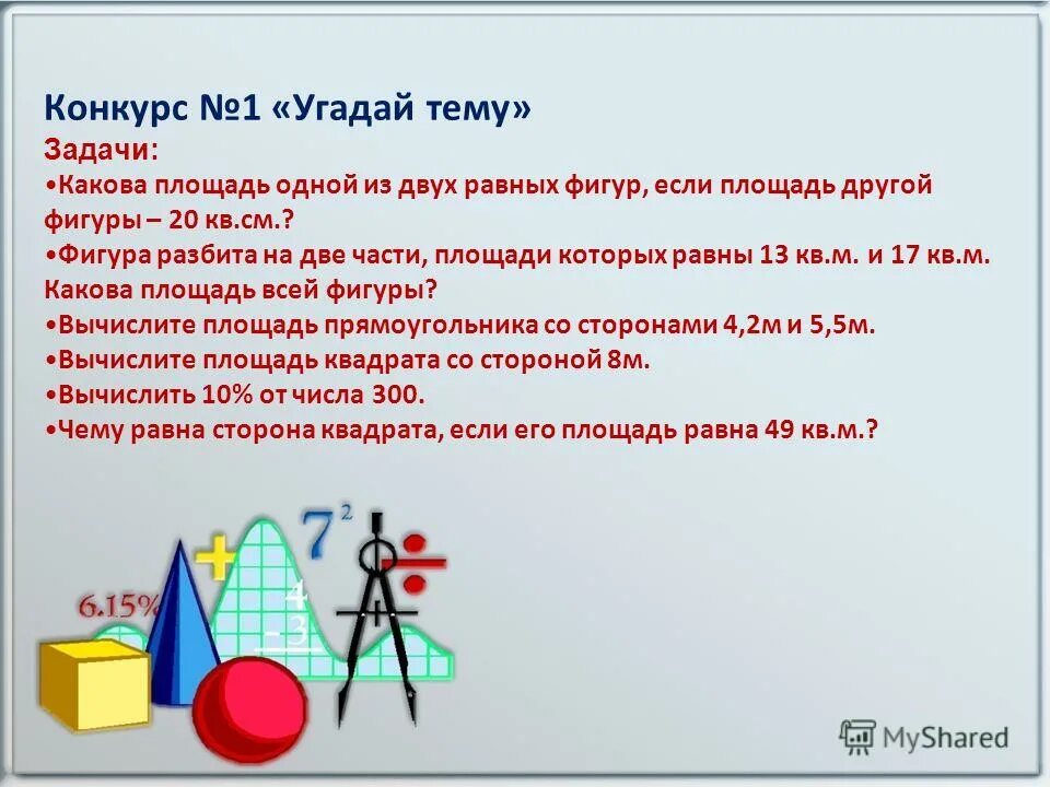 если площади двух фигур равны то. какие из утверждений верны. какое из следующих утверждений верно. 2 многоугольника называют равными если они совмещаются при наложении. если площади двух фигур равны то.