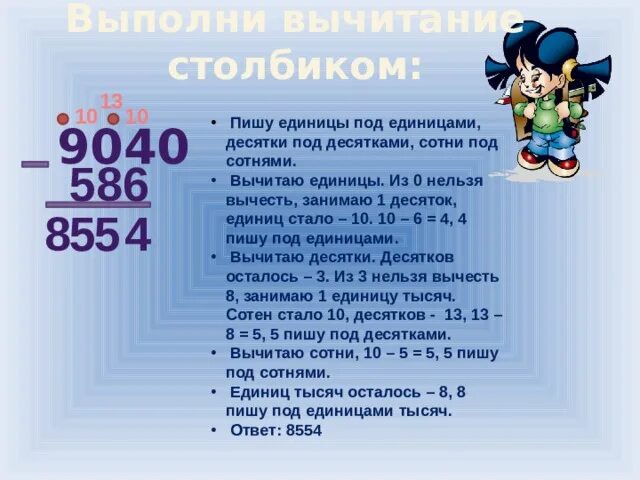 В 1 десятке 10. Единицы под единицами десятки под десятками. Пишу десятки под десятками единицы под единицами вычитание. Столбик из сотни вычесть десятки. Пишем единицы под единицами десятки десятками сотни.