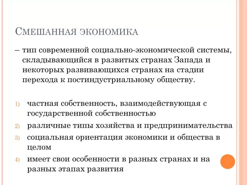 Смешанная экономика социальная ориентация. Почему был переход к смешанной экономике. Этапы перехода к смешанной экономике в России с графиком. Поль госсобственности в смешанной экономике.