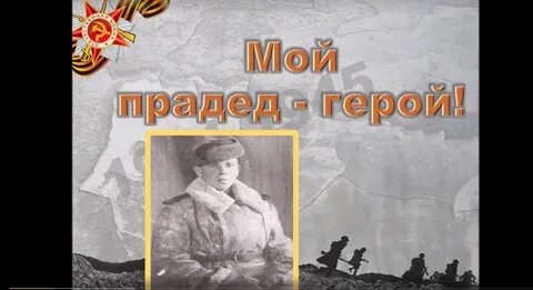 Слушать прадеды