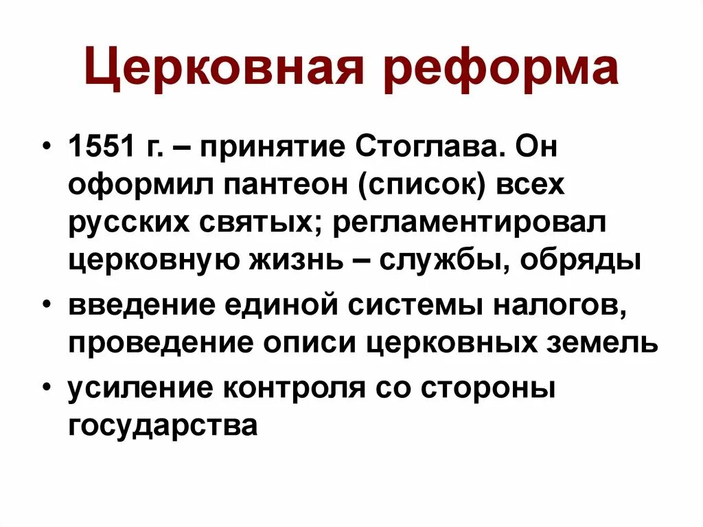 Церковная реформа Ивана Грозного кратко. Церковнаяреыорма Ивана Грозного. Церковная реформа Ивана 4 кратко.