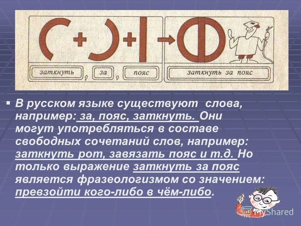 Древние существуют слова. Заткнуть за пояс. Поговорка заткнуть за пояс. Заткнуть за пояс значение фразеологизма. Фразеологизм заткнуть за пояс.