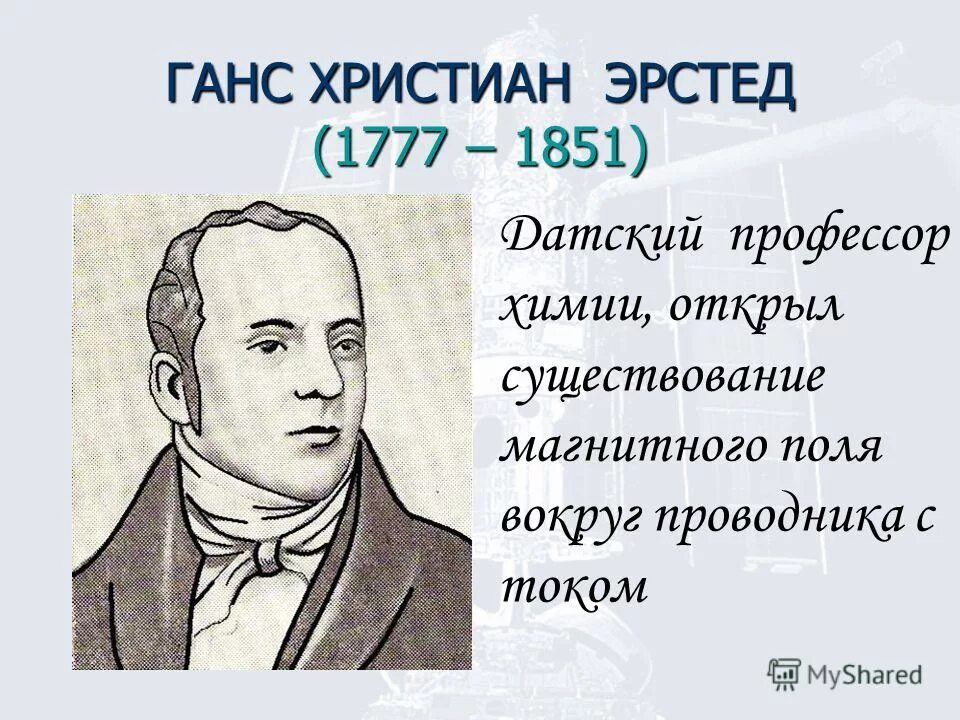 Открытие электромагнитных волн герцем. Электромагнитное поле конденсатора. Создал теорию электромагнитного поля. Максвелл). Электромагнитное поле открытие.