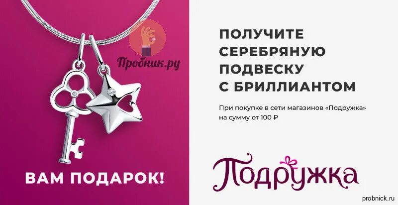 Подвеска в подарок. Подвеска от Соколова в подарок. Акция Соколов подвеска в подарок. Подвеска в подарок от Соколов за регистрацию.