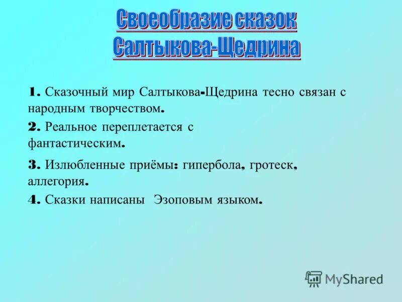 как то на дороге валялась совесть. сочинение на тему сказки салтыкова щедрина. е. сказка пропала совесть. е.