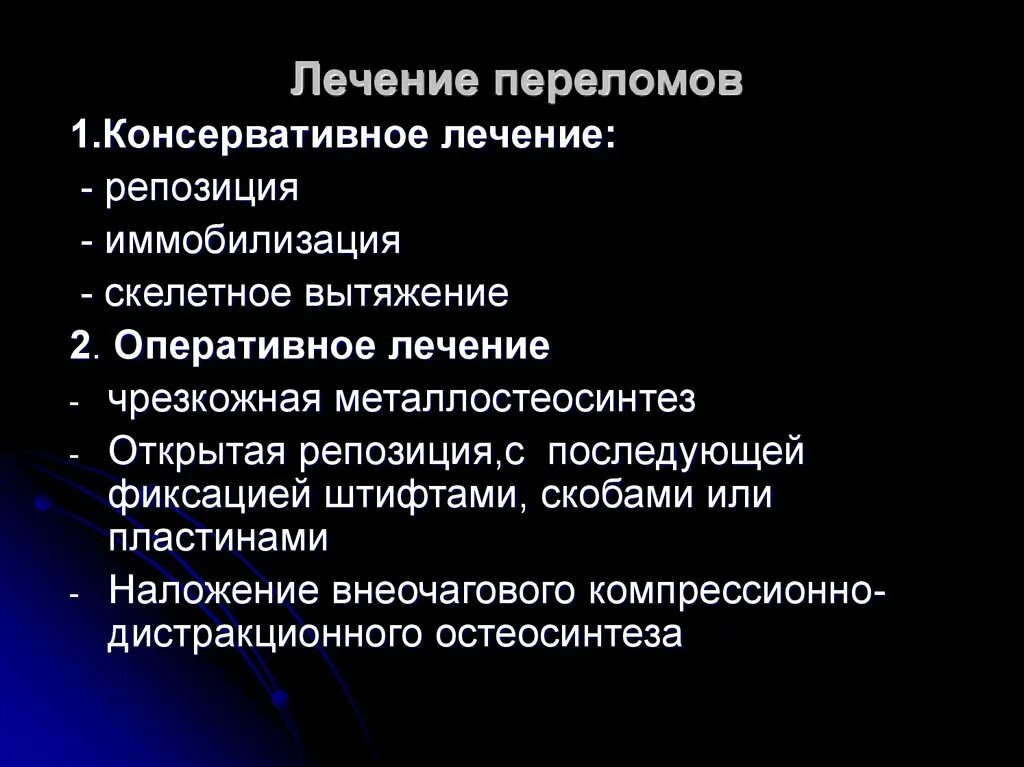 Консервативные методы лечения переломов. Консервативное и хирургическое лечение переломов. Принципы консервативного лечения переломов. Методы лечения переломов челюстей.