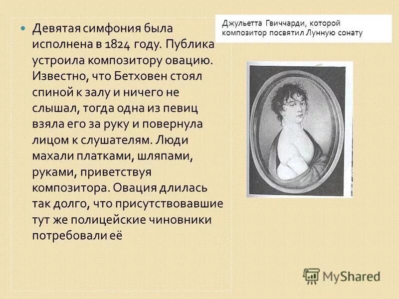 Кому посвящали музыкальные произведения. Лунная Соната Бетховен Гвиччарди. Кому Бетховен посвятил лунную сонату.