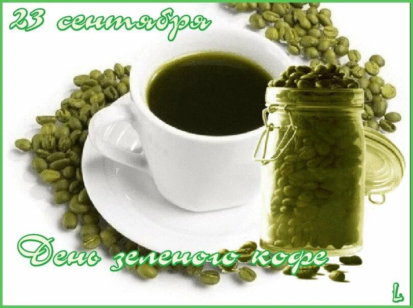 День зеленого кофе. День зеленого кофе – Италия. Зеленый кофе. 23 Сентября день зеленого кофе. Итальянский зеленый кофе Verde.