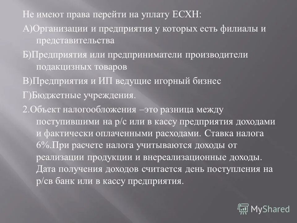 не вправе переходить на уплату есхн. единый сельскохозяйственный налог элементы налогообложения. порядок и условия перехода на уплату есхн. доходы потребительского кооператива. вправе перейти на есхн.