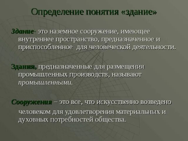 Дайте определения понятия сооружение. Сооружение это определение. Что такое здание и сооружение определение. Строение это определение. Здание это определение.