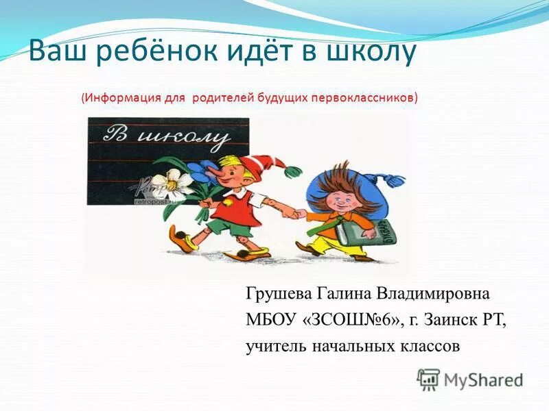 Ваш ребенок идет в школу. Идем в 1 класс. Ваш ребенок идет в школу. Родителям будущих первоклассников. Будущих первоклассников скоро в школу.