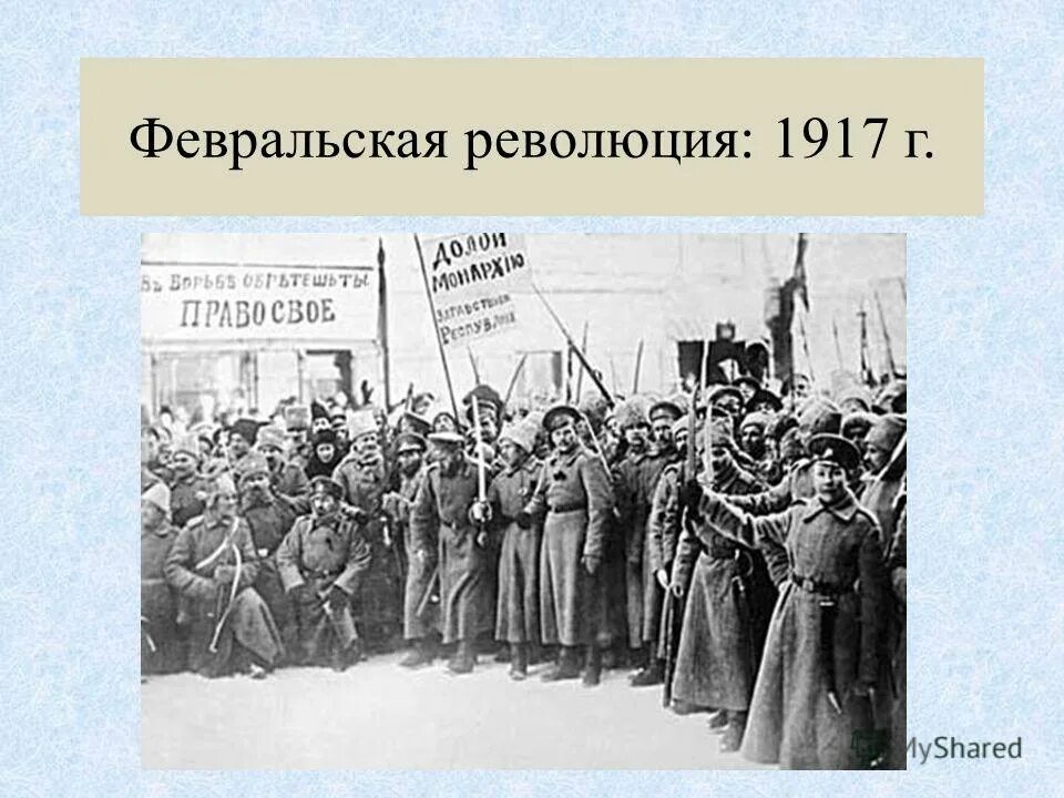 Февральская революция 1917. Революции 1917 г. и Гражданская война в России. Февральская революция 1917 г. Революция в России 1917-1922 гг.. Февральская революция Гражданская война.