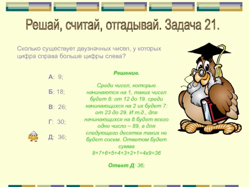 Сколько будет 21 3 5. Считай, решай, отгадывай. Решай, отгадывай, считай 4 класс. Сколько существует двузначных чисел у которых 1 цифра больше 2. Сколько существует двухзначных чисел у которых 1 цифра больше 2.