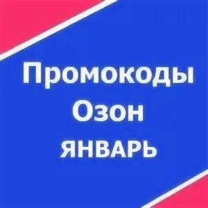 Распродажа на озон в декабре. Промокод озон февраль 2025.