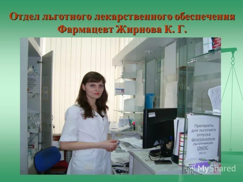 Отдел льготных лекарств