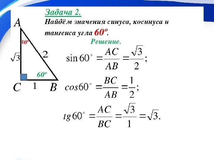 Как найти синус угла 60 градусов. Синус косинус тангенс в прямоугольном треугольнике задачи. Как найти косинус угла 60. Легкие задачи по теме синус косинус тангенс.