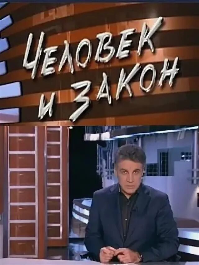 Человек и закон 29. Человек и закон телепередача. Фото заставки человек и закон первые выпуски.