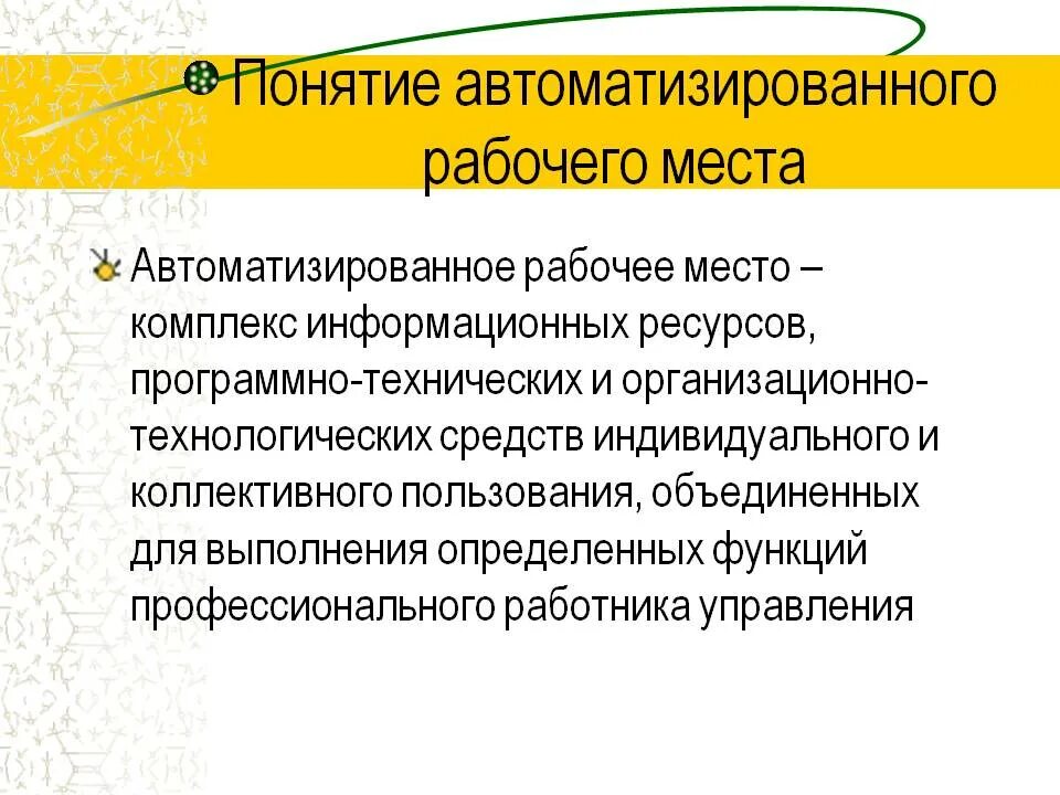 Понятие автоматизированной рабочего места. Понятие автоматизированного рабочего места арм. Назначение автоматизированного рабочего места. Виды автоматизированных рабочих мест. Понятие автоматизированного рабочего места.