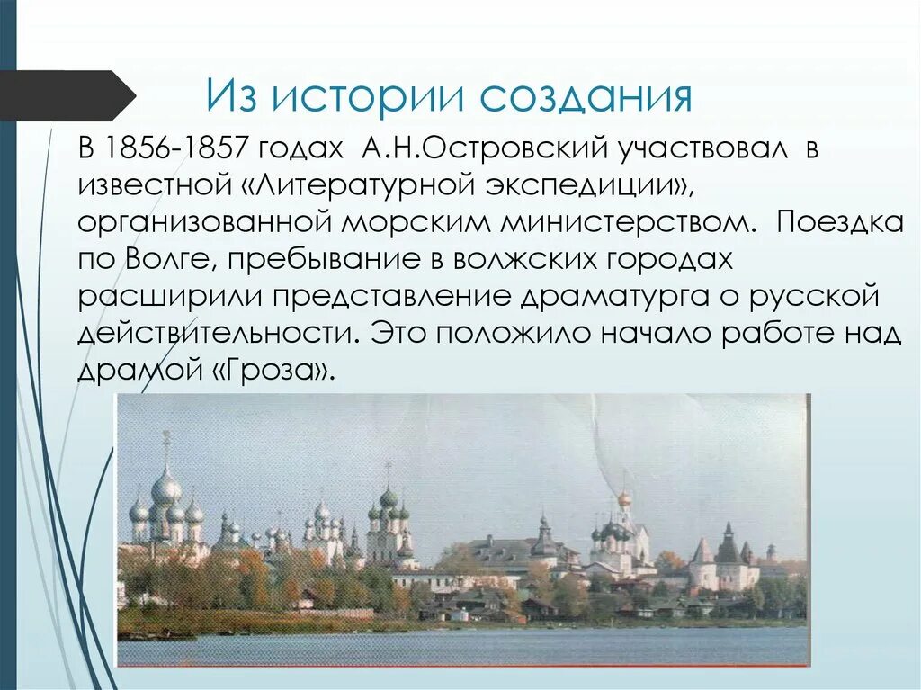 История создания смысл названия. Островский экспедиция по волге. история создания драмы гроза кратко. история создания пьесы гроза. литературная экспедиция по волге.