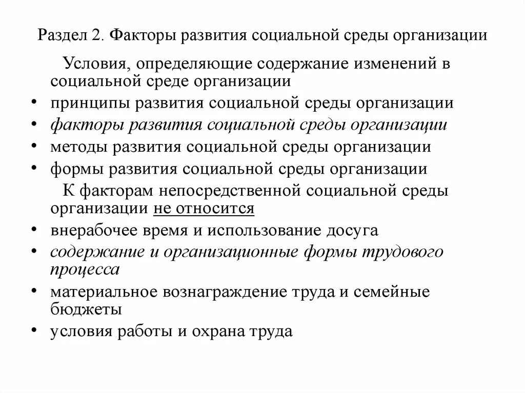 Факторы социального развитии организации