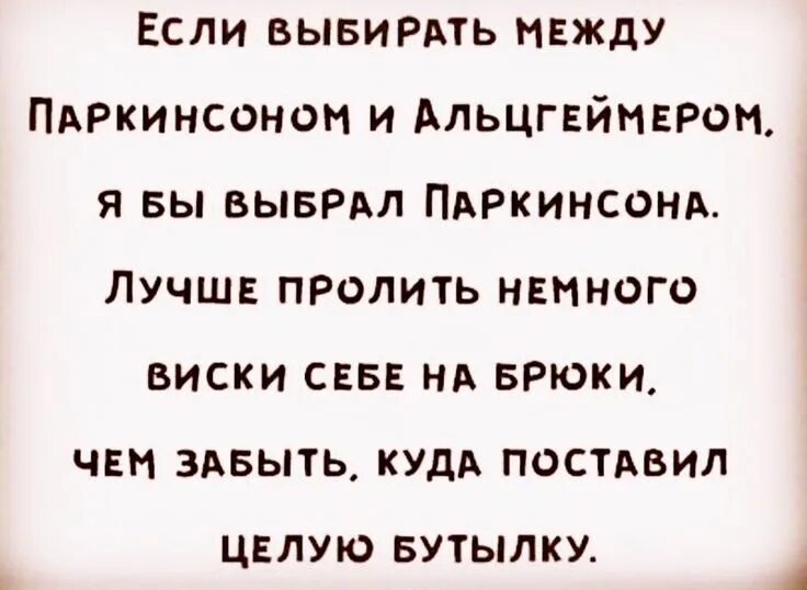 Не забыть того что между нами. Альцгеймер и паркинсон анекдот. что лучше паркинсон или альцгеймер анекдот. анекдот про паркинсона. если выбирать между паркинсоном и альцгеймером.
