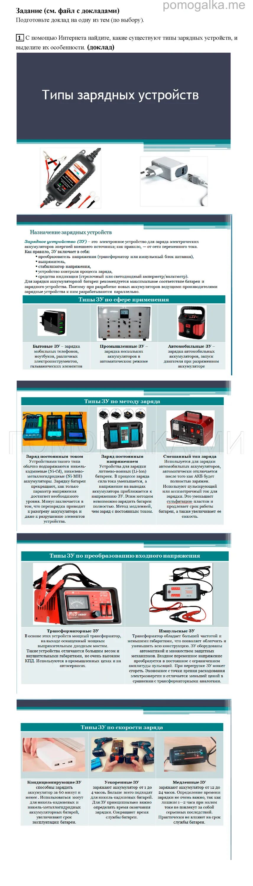 Типы зарядных устройств и выделите их особенности. Типы зарядных устройств и их особенности физика. Типы зарядных устройств и их особенности физика 8. Типы зарядных устройств физика 8 класс.