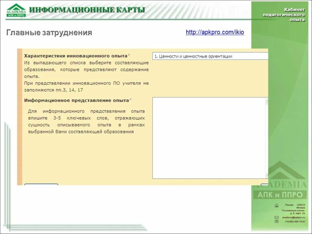 Информационная карта. Apkpro. Форма 1 информационная карта кабинета. Education apkpro ru неверное заполнение профиля. Fms apkpro