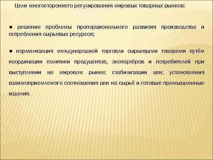 Цель исследования Мировых товарных рынков. Цели глобального регулирования.. Регулирование мирового рынка. Многосторонние рынки. Регулирование мировых рынков