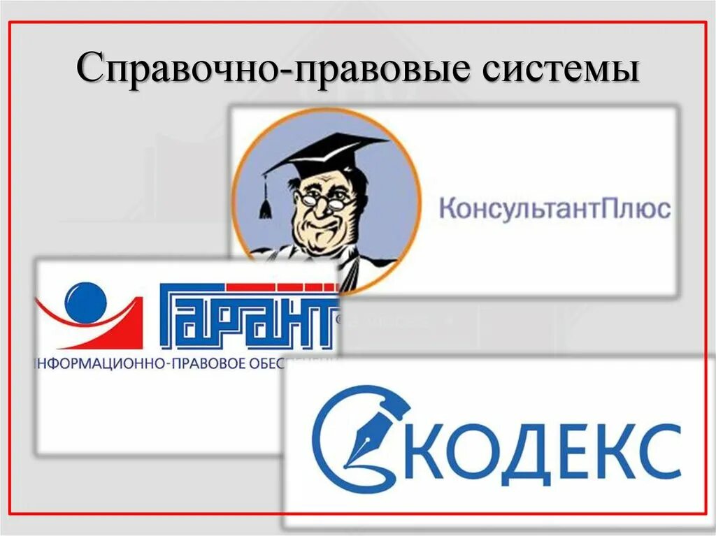 Информационным банком спс. Справочно-правовые системы. Справочные правовые системы. Справочно-правовые информационные системы. Справочная правовая система.