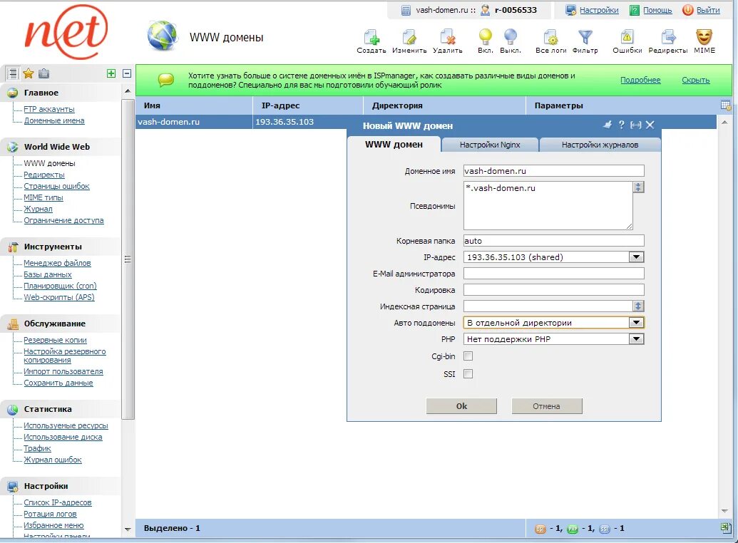 Ispmanager домен. Панель ISPMANAGER. Псевдоним ISPMANAGER. Создание поддомена в ISPMANAGER. ISPMANAGER Скриншоты.