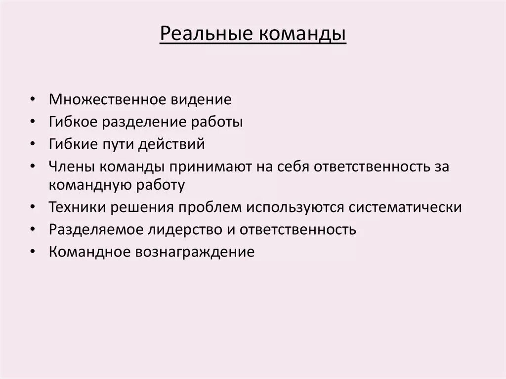 Реальная команда это. Командный синергизм. Командная примеры. Характеристикой псевдокоманды является:. Понятие команды.