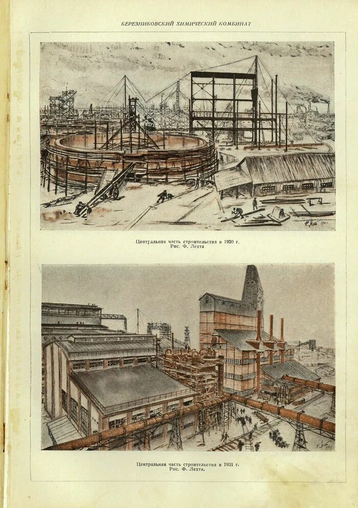 Березниковский химический комбинат. Березниковский химкомбинат 1930. Картина Лехта Березниковский химкомбинат. Химический завод Березники. Назовите год начала строительства сибирского химического комбината