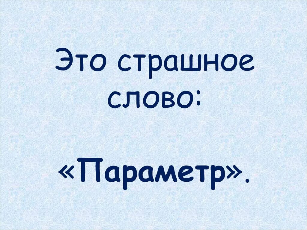 Значение слова ужасно. Слова параметры. Слово страшнее. Страшные слова. Какое самое страшное слово.