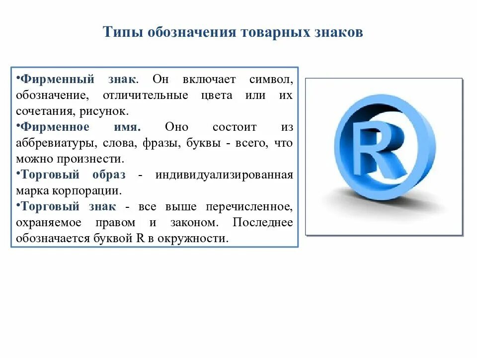 Свойства товарного знака. Товарный знак это объект интеллектуальной собственности. обозначение товарного знака. маркировка товарных знаков. обозначение зарегистрированной торговой марки.