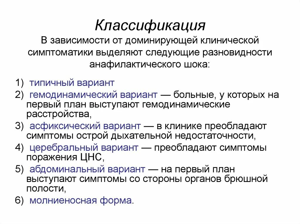 Формы шока. Классификация шока. Типы анафилактического шока. Классификация степени тяжести анафилактического шока. Формы анафилактического шока таблица.