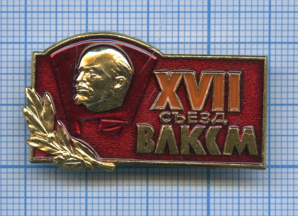 Съезды комсомола. Значки СССР ВЛКСМ съезды. XVII съезд ВЛКСМ. Значок 17 съезд ВЛКСМ. Награды ЦК ВЛКСМ.