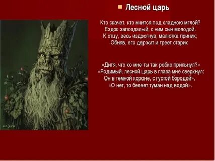 Лесной царь автор