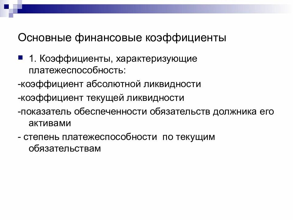 Коэффициент обеспеченности обязательств активами. Показатель обеспеченности обязательств активами. Показатель обеспеченности обязательств должника. Коэффициент обеспеченности обязательств должника его активами. Коэффициенты характеризующие платежеспособность должника.