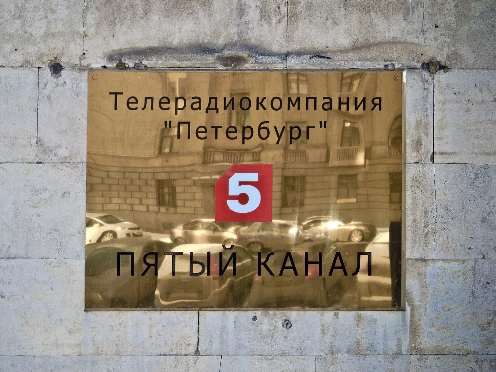5 Канал. Канал пятый канал. Телекомпания 5 канал Петербург. Логотип 5 канала Петербург.