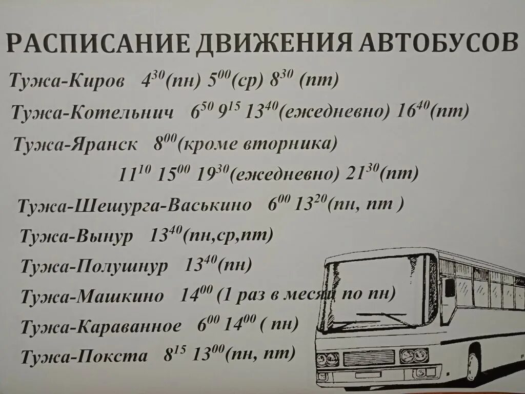 Расписание маршруток яранск. Расписание автобусов Котельнич Яранск. Автобус Котельнич Яранск расписание автобусов. Расписание автобусов Котельнич. Автобус Котельнич Тужа.