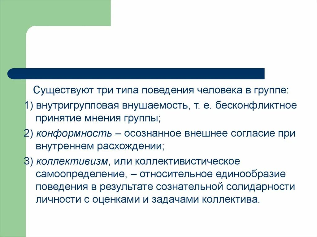 Осознанное согласие с позицией группы. Типы поведения людей в группах. Особенности поведения людей в группе. Поведение личности в группе. Типы поведения личности.