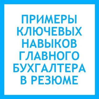 Навыки бухгалтера
