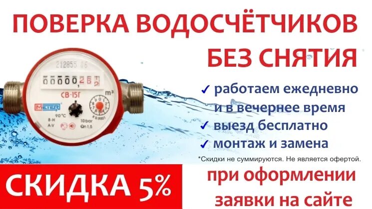 Сколько делают поверку счетчиков воды. Поверка воды счетчиков воды. Поверка счетчиков воды визитка. Поверка счетчиков воды без демонтажа. Поверка счетчика воды на дому без снятия.