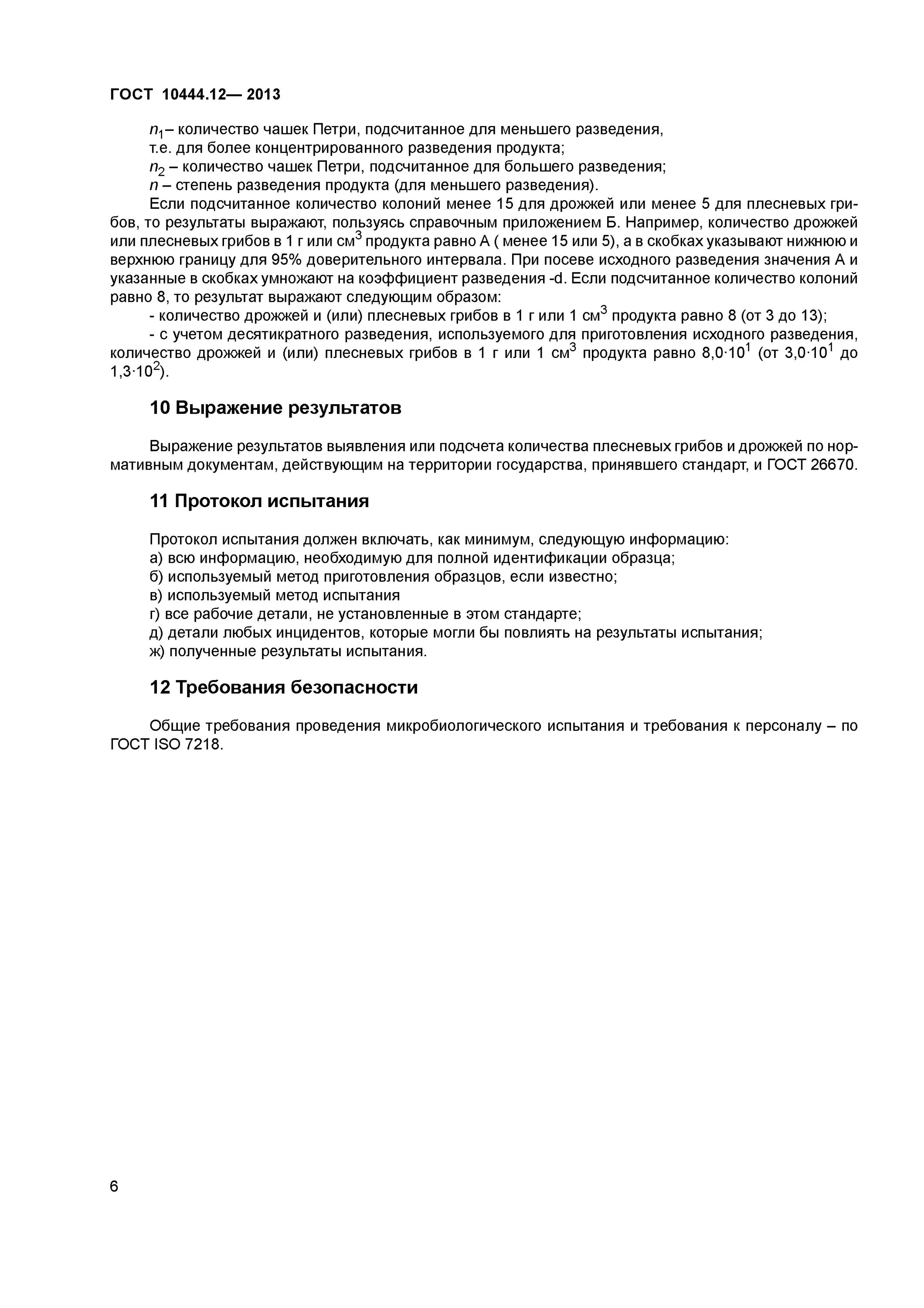 Гост 10444.1. ГОСТ 10444.12-2013. Методы выявления и подсчета количества дрожжей и плесневых грибов. ГОСТ 10444.12-2013 дрожжи и плесени продукты пищевые. Подсчет дрожжей и плесеней по ГОСТ.