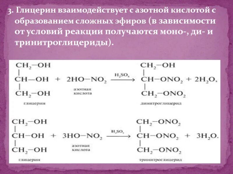 Глицерин плюс азотистая кислота. Глицерин hno3. Глицерин 2hno3 реакция. Глицерин и азотная кислота реакция.