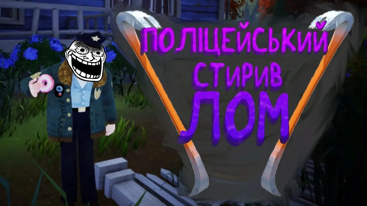 Лом hello neighbor. Лом hello neighbor. Игра hello neighbor 2 alpha 1. Ниламоп привет сосед альфа 2. Привет сосед 2 бета.