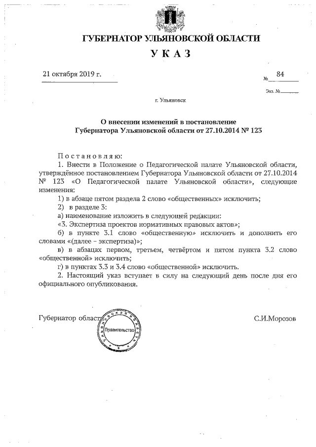 Указ губернатора Ульяновской области. Приказ губернатора Нижегородской области. Поправки в указе. Приказ губернатора Ульяновской области с подписью. Постановление губернатора амурской